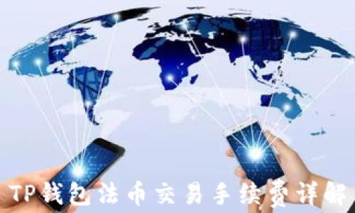 
TP钱包法币交易手续费详解