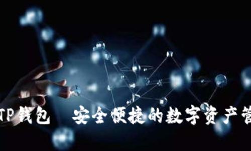 华英会TP钱包—安全便捷的数字资产管理工具