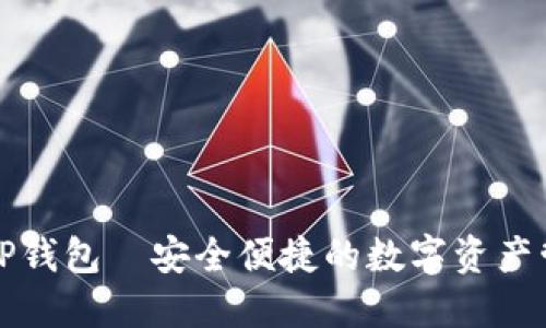 华英会TP钱包—安全便捷的数字资产管理工具
