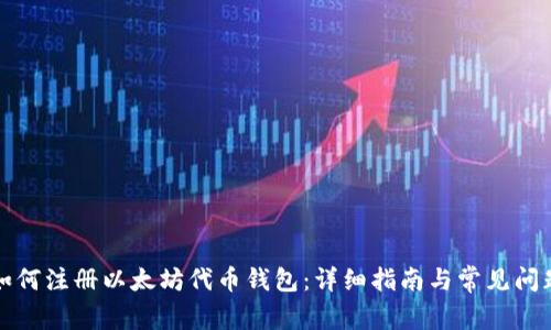 如何注册以太坊代币钱包：详细指南与常见问题