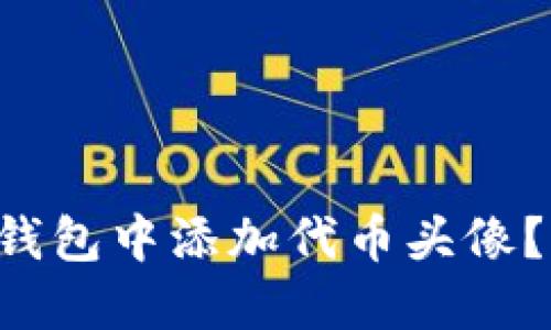 如何在TP钱包中添加代币头像？详尽指南!