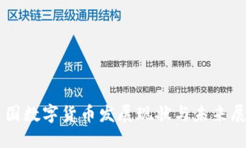 中国数字货币发展现状与未来展望
