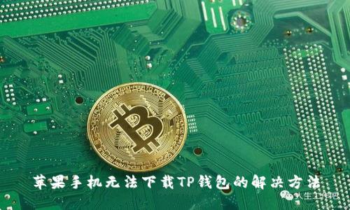 苹果手机无法下载TP钱包的解决方法