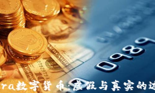 
Libra数字货币：虚假与真实的边界