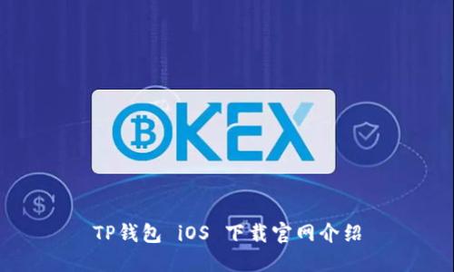 TP钱包 iOS 下载官网介绍