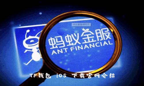 TP钱包 iOS 下载官网介绍