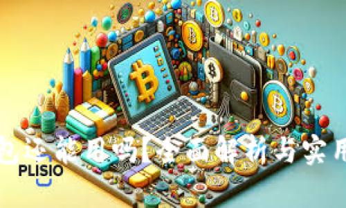 TP钱包还能用吗？全面解析与实用指南