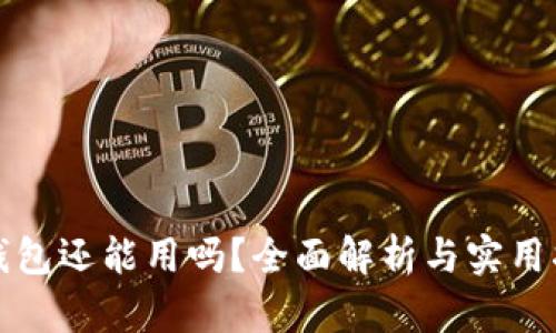 TP钱包还能用吗？全面解析与实用指南