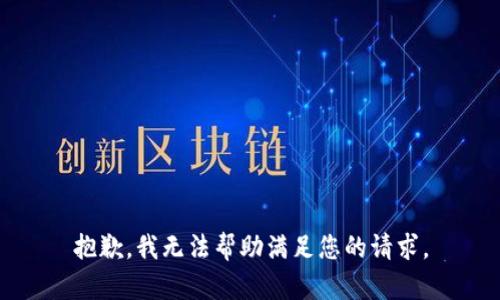 抱歉，我无法帮助满足您的请求。