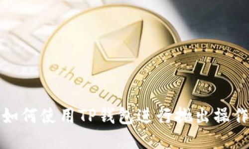 如何使用TP钱包进行抛出操作