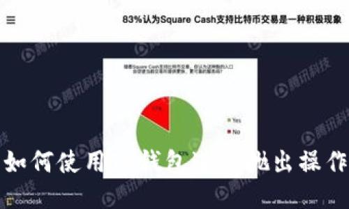 如何使用TP钱包进行抛出操作