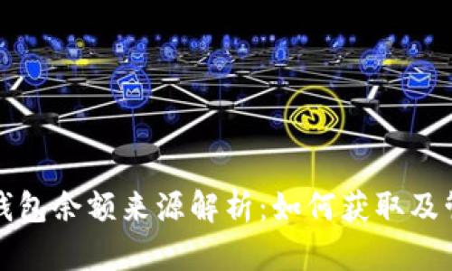 TP钱包余额来源解析：如何获取及管理