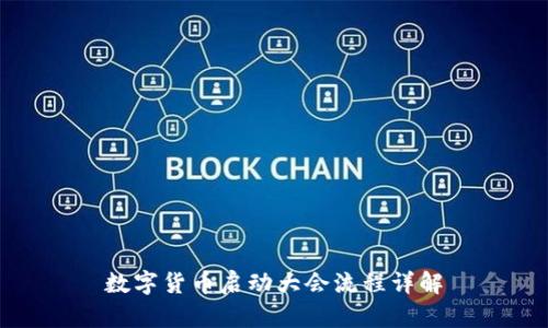 数字货币启动大会流程详解
