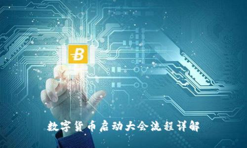 数字货币启动大会流程详解