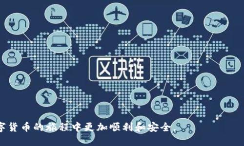   如何使用TP钱包将以太币转到币安交易所 / 
 guanjianci TP钱包,以太币,币安 /guanjianci 

在数字货币交易平台中，越来越多的用户选择使用TP钱包进行资产管理，特别是在转账和交易过程中。TP钱包以其安全性和便捷性受到众多用户的青睐。不过，在将以太币（ETH）转移到币安交易所的过程中，可能会遇到许多问题和疑惑。鉴于此，本文将为您提供一份详细的指南，帮助您顺利完成这一过程。

第一步：准备工作
在进行转账操作之前，首先需要确保您拥有以下几样东西：
ul
    listrongTP钱包：/strong确保您的设备上已下载安装TP钱包，并且已经创建了钱包账户。/li
    listrong以太币账户：/strong您的TP钱包中需要预先存有以太币，确保在转账时足够支付手续费。/li
    listrong币安账号：/strong必须拥有一个币安交易所的账户，并能成功登录。/li
    listrong转账地址：/strong确保您准备好了币安中以太币充值的地址。/li
/ul

第二步：获取币安的充值地址
要将以太币从TP钱包转账到币安，首先需要获取币安的充值地址。请按以下步骤进行：
ol
    li登录您的币安账户。/li
    li在主页上，找到并点击“钱包”选项。/li
    li选择“现货钱包”，然后在搜索框中输入“ETH”。/li
    li点击“充值”，系统会生成一个以太币的充值地址，也可能会有一个二维码，您也可以选择使用二维码。而这个地址就是您要将以太币发送到的。/li
    li务必仔细检查此地址，确保没有任何错误。/li
/ol

第三步：在TP钱包中发起转账
获取到币安的充值地址后，可以开始在TP钱包中发起转账：
ol
    li打开TP钱包，输入您的密码解锁钱包。/li
    li选择以太坊（ETH）作为要转账的资产。/li
    li在转账界面，将您从币安获取的充值地址粘贴到接受地址栏。在输入的过程中，建议再次核对地址是否准确。/li
    li输入您要转账的以太币数量。请注意，目前的网络交易会涉及到一定的手续费，确保您转账的总量高于手续费。/li
    li确认所有信息无误后，点击“发送”或“确认转账”。/li
/ol

第四步：确认转账状态
转账成功后，您可以在TP钱包中查看转账的状态。一般情况下，转账的确认时间由以太坊网络的繁忙程度决定，通常会在几分钟内完成。可以通过以下方式来追踪交易状态：
ul
    li在TP钱包中查看交易记录，确认交易是否显示为已完成。/li
    li访问以太坊区块浏览器（如Etherscan），输入您的交易哈希（通常在TP钱包中可以找到）。/li
    li在币安的资产页面，观察以太币的余额变化，确认充值是否成功。/li
/ul

第五步：处理常见问题
在转账过程中，用户可能会遇到一些问题。以下是一些常见的问答，希望能帮助到您。

问题1：如果转账后资金未到账怎么办？
如果您在TP钱包中成功发起了转账，但在币安没有看到到账，这通常是令人困扰的问题。可以通过以下步骤进行故障排除：
ul
    listrong检查交易状态：/strong首先，使用以太坊区块浏览器（如Etherscan）查询该交易的状态，确保交易已顺利完成，并查看交易是否被网络确认。/li
    listrong确认地址正确：/strong二次核对您输入的币安充值地址是否准确，确保没有输入错误。因为错误的地址可能导致资金永久丢失。/li
    listrong等待时间：/strong有时候，转账可能需要一些时间，尤其是在网络拥堵时。通常，ETH的确认时间为5-15分钟，但有时可能更长。/li
    listrong联系币安客服：/strong如果交易在区块浏览器上显示已完成，但币安还未显示到账，建议联系币安的客户服务，提供交易哈希寻求帮助。/li
/ul

问题2：怎样提高转账的效率？
提高以太币转账效率的一个有效方法是合理设置手续费。通常情况下，在TP钱包中转账时，手续费会默认为一定值，但用户可以选择提升费用，以加快交易被确认的速度。以下是一些相关建议：
ul
    listrong了解网络状况：/strong在转账前，可以查看以太坊网络的当前拥堵情况，调整手续费以确保交易尽快被确认。常用的网站如Etherscan可以查到当前的平均手续费。/li
    listrong合理设置手续费：/strong当网络比较繁忙时，可以选择手动提高您愿意支付的手续费，以确保交易快速被矿工打包。/li
    listrong选择合适时机：/strong如果不是非常急迫，可以考虑在网络流量相对较少时进行转账，通常在周末或节假日时网络拥堵情况会有所缓解。/li
/ul

问题3：充值ETH冻结的原因是什么？
一旦您在币安充值了以太币，但是账户出现冻结的情况，可能是由以下几个原因造成的：
ul
    listrong合规审查：/strong根据币安的安全和合规政策，某些资金的充值可能会触发自动审查，尤其是在金额较大的情况下。/li
    listrong恶意交易的监控：/strong币安会监测可疑交易，以保护用户的利益。如果您的账户或充值地址在先前存在可疑活动，可能导致冻结。/li
    listrong错误的充值地址：/strong如果您在转账时使用了错误到账，可能导致币安系统生成异常情况，从而冻结该资产。/li
/ul
在冻结情况发生时，建议及时联系币安客服，提供尽可能详细的交易记录和信息进行协助处理。

问题4：TP钱包怎样保持安全性？
安全始终是使用数字货币钱包的首要考虑因素。以下是一些安全性保持的小秘诀：
ul
    listrong设置强密码：/strongTP钱包在创建时，应为您的账户设置复杂而独特的密码，避免使用简单的密码组合。/li
    listrong启用二次验证：/strong如果TP钱包支持，强烈建议开启二次验证功能，以增添账户的安全性。/li
    listrong备份助记词：/strong在钱包创建后，务必妥善备份助记词，确保在手机丢失或更换设备时能够恢复钱包。/li
    listrong保持软件更新：/strong及时更新TP钱包应用，以确保具有最新的安全补丁，防止可能的漏洞被利用。/li
/ul

通过以上步骤和回答，用户可以较为清晰地了解到如何安全、有效地将以太币从TP钱包转账到币安交易所。希望这能帮助您在数字货币的旅程中更加顺利和安全。