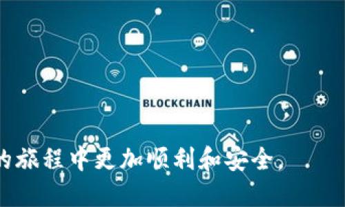   如何使用TP钱包将以太币转到币安交易所 / 
 guanjianci TP钱包,以太币,币安 /guanjianci 

在数字货币交易平台中，越来越多的用户选择使用TP钱包进行资产管理，特别是在转账和交易过程中。TP钱包以其安全性和便捷性受到众多用户的青睐。不过，在将以太币（ETH）转移到币安交易所的过程中，可能会遇到许多问题和疑惑。鉴于此，本文将为您提供一份详细的指南，帮助您顺利完成这一过程。

第一步：准备工作
在进行转账操作之前，首先需要确保您拥有以下几样东西：
ul
    listrongTP钱包：/strong确保您的设备上已下载安装TP钱包，并且已经创建了钱包账户。/li
    listrong以太币账户：/strong您的TP钱包中需要预先存有以太币，确保在转账时足够支付手续费。/li
    listrong币安账号：/strong必须拥有一个币安交易所的账户，并能成功登录。/li
    listrong转账地址：/strong确保您准备好了币安中以太币充值的地址。/li
/ul

第二步：获取币安的充值地址
要将以太币从TP钱包转账到币安，首先需要获取币安的充值地址。请按以下步骤进行：
ol
    li登录您的币安账户。/li
    li在主页上，找到并点击“钱包”选项。/li
    li选择“现货钱包”，然后在搜索框中输入“ETH”。/li
    li点击“充值”，系统会生成一个以太币的充值地址，也可能会有一个二维码，您也可以选择使用二维码。而这个地址就是您要将以太币发送到的。/li
    li务必仔细检查此地址，确保没有任何错误。/li
/ol

第三步：在TP钱包中发起转账
获取到币安的充值地址后，可以开始在TP钱包中发起转账：
ol
    li打开TP钱包，输入您的密码解锁钱包。/li
    li选择以太坊（ETH）作为要转账的资产。/li
    li在转账界面，将您从币安获取的充值地址粘贴到接受地址栏。在输入的过程中，建议再次核对地址是否准确。/li
    li输入您要转账的以太币数量。请注意，目前的网络交易会涉及到一定的手续费，确保您转账的总量高于手续费。/li
    li确认所有信息无误后，点击“发送”或“确认转账”。/li
/ol

第四步：确认转账状态
转账成功后，您可以在TP钱包中查看转账的状态。一般情况下，转账的确认时间由以太坊网络的繁忙程度决定，通常会在几分钟内完成。可以通过以下方式来追踪交易状态：
ul
    li在TP钱包中查看交易记录，确认交易是否显示为已完成。/li
    li访问以太坊区块浏览器（如Etherscan），输入您的交易哈希（通常在TP钱包中可以找到）。/li
    li在币安的资产页面，观察以太币的余额变化，确认充值是否成功。/li
/ul

第五步：处理常见问题
在转账过程中，用户可能会遇到一些问题。以下是一些常见的问答，希望能帮助到您。

问题1：如果转账后资金未到账怎么办？
如果您在TP钱包中成功发起了转账，但在币安没有看到到账，这通常是令人困扰的问题。可以通过以下步骤进行故障排除：
ul
    listrong检查交易状态：/strong首先，使用以太坊区块浏览器（如Etherscan）查询该交易的状态，确保交易已顺利完成，并查看交易是否被网络确认。/li
    listrong确认地址正确：/strong二次核对您输入的币安充值地址是否准确，确保没有输入错误。因为错误的地址可能导致资金永久丢失。/li
    listrong等待时间：/strong有时候，转账可能需要一些时间，尤其是在网络拥堵时。通常，ETH的确认时间为5-15分钟，但有时可能更长。/li
    listrong联系币安客服：/strong如果交易在区块浏览器上显示已完成，但币安还未显示到账，建议联系币安的客户服务，提供交易哈希寻求帮助。/li
/ul

问题2：怎样提高转账的效率？
提高以太币转账效率的一个有效方法是合理设置手续费。通常情况下，在TP钱包中转账时，手续费会默认为一定值，但用户可以选择提升费用，以加快交易被确认的速度。以下是一些相关建议：
ul
    listrong了解网络状况：/strong在转账前，可以查看以太坊网络的当前拥堵情况，调整手续费以确保交易尽快被确认。常用的网站如Etherscan可以查到当前的平均手续费。/li
    listrong合理设置手续费：/strong当网络比较繁忙时，可以选择手动提高您愿意支付的手续费，以确保交易快速被矿工打包。/li
    listrong选择合适时机：/strong如果不是非常急迫，可以考虑在网络流量相对较少时进行转账，通常在周末或节假日时网络拥堵情况会有所缓解。/li
/ul

问题3：充值ETH冻结的原因是什么？
一旦您在币安充值了以太币，但是账户出现冻结的情况，可能是由以下几个原因造成的：
ul
    listrong合规审查：/strong根据币安的安全和合规政策，某些资金的充值可能会触发自动审查，尤其是在金额较大的情况下。/li
    listrong恶意交易的监控：/strong币安会监测可疑交易，以保护用户的利益。如果您的账户或充值地址在先前存在可疑活动，可能导致冻结。/li
    listrong错误的充值地址：/strong如果您在转账时使用了错误到账，可能导致币安系统生成异常情况，从而冻结该资产。/li
/ul
在冻结情况发生时，建议及时联系币安客服，提供尽可能详细的交易记录和信息进行协助处理。

问题4：TP钱包怎样保持安全性？
安全始终是使用数字货币钱包的首要考虑因素。以下是一些安全性保持的小秘诀：
ul
    listrong设置强密码：/strongTP钱包在创建时，应为您的账户设置复杂而独特的密码，避免使用简单的密码组合。/li
    listrong启用二次验证：/strong如果TP钱包支持，强烈建议开启二次验证功能，以增添账户的安全性。/li
    listrong备份助记词：/strong在钱包创建后，务必妥善备份助记词，确保在手机丢失或更换设备时能够恢复钱包。/li
    listrong保持软件更新：/strong及时更新TP钱包应用，以确保具有最新的安全补丁，防止可能的漏洞被利用。/li
/ul

通过以上步骤和回答，用户可以较为清晰地了解到如何安全、有效地将以太币从TP钱包转账到币安交易所。希望这能帮助您在数字货币的旅程中更加顺利和安全。