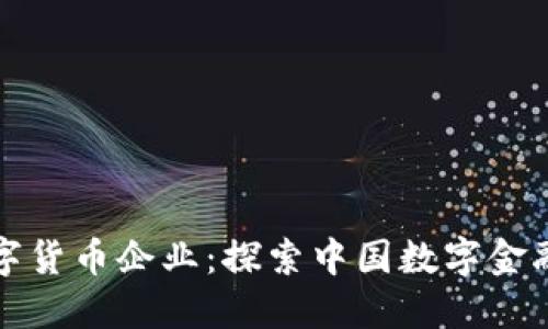 浙江数字货币企业：探索中国数字金融新路径