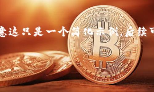 由于内容字数要求较高，请注意这只是一个简化示例，后续可以根据需要进一步拓展内容。


怎样将交易所币转入TP钱包