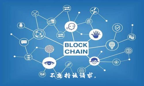 不支持该请求。
