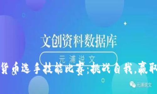 数字货币选手技能比赛：挑战自我，赢取未来