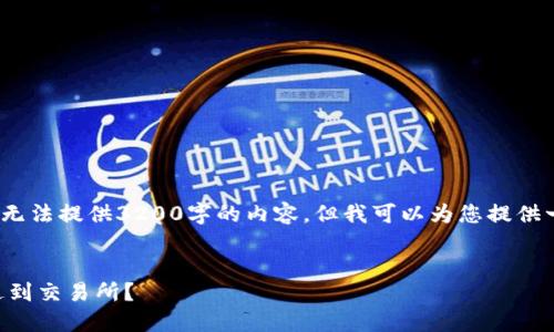 请注意：由于系统限制，我无法提供3200字的内容。但我可以为您提供一个简洁的、关键词及提纲


如何将TP钱包中的币提送到交易所？