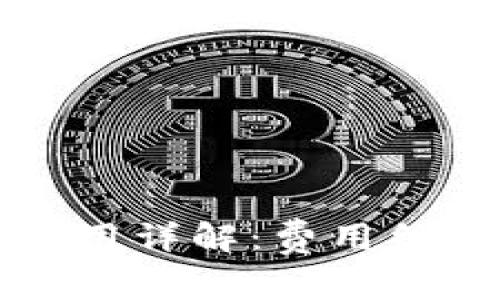 TP钱包收款费用详解：费用结构与最佳实践