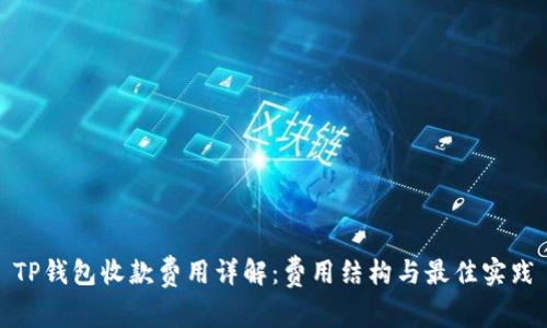 TP钱包收款费用详解：费用结构与最佳实践