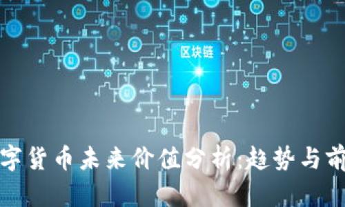数字货币未来价值分析：趋势与前景