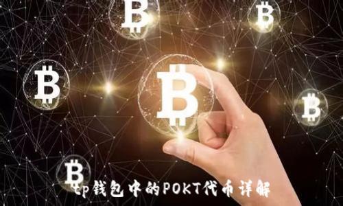   
tp钱包中的POKT代币详解