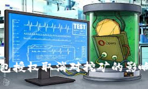 TP钱包授权取消对挖矿的影响解析