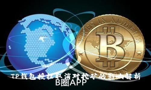 TP钱包授权取消对挖矿的影响解析