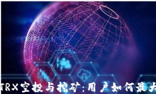 
TP钱包TRX空投与挖矿：用户如何最大化收益