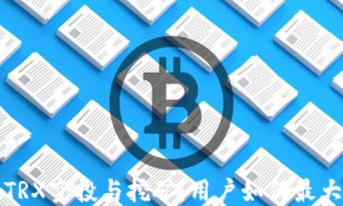 
TP钱包TRX空投与挖矿：用户如何最大化收益