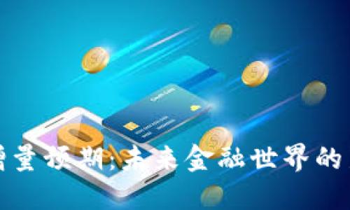 数字货币的增量预期：未来金融世界的新机遇与挑战