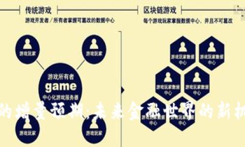 数字货币的增量预期：未来金融世界的新机遇与挑战