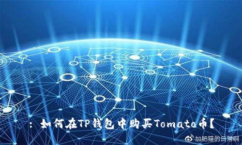 : 如何在TP钱包中购买Tomato币？