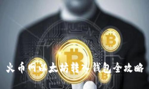 火币网以太坊转入钱包全攻略