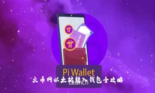 火币网以太坊转入钱包全攻略