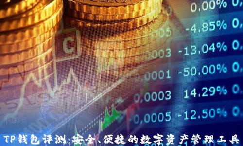 
TP钱包评测：安全、便捷的数字资产管理工具