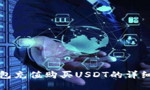 TP钱包充值购买USDT的详细指南