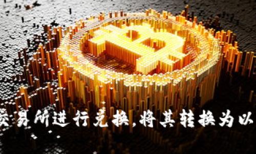 EOS币是否可以提取到以太坊钱包？

EOS币,以太坊钱包,数字货币/guanjianci

引言
在数字货币的世界中，由于各类币种和钱包的存在，用户常常会有一些疑问，特别是在提取或转移资产方面。EOS币（EOS）和以太坊（Ethereum, ETH）这两种加密货币在市面上都有着较高的知名度。许多用户会想知道，EOS币能否提取到以太坊钱包中。这一问题需要从多个方面进行分析，包括这两种加密货币的技术架构、转账流程和用户的资产管理实践等。 

EOS币与以太坊钱包的技术区别
首先，了解EOS币和以太坊的基本原理是非常必要的。EOS是一种基于区块链的去中心化平台，旨在支持智能合约的执行，它的设计目标是提供高吞吐量和低延迟的用户体验。而以太坊同样是一种支持智能合约的区块链平台，但它在技术架构上与EOS存在显著区别。

EOS使用的是DPoS（Delegated Proof of Stake，委托权益证明）共识机制，而以太坊最初使用的是PoW（Proof of Work，工作量证明）机制，后来计划转向PoS（Proof of Stake，权益证明）。这意味着，虽然两者都是面向智能合约的，但在网络结构和交易确认的速度等方面它们是差异明显的。

EOS币的地址（钱包地址）格式与以太坊的地址格式不同，EOS地址通常由12个小写字母和数字组合，而以太坊地址是由以“0x”开头的40个十六进制字符构成的。因此，从技术上讲，面向EOS的币是无法直接转账到以太坊钱包中的。

如何转账EOS币和以太坊币
虽然EOS币不能直接转入以太坊钱包，但用户仍然可以通过某些步骤将其兑换成以太坊币或其他货币。首先，用户需要将EOS币转账到支持EOS的交易所，如币安（Binance）、火币（Huobi）等。

在交易所中，用户可以选择将EOS币转换为以太坊币。转换过程通常包括选择兑换对（例如EOS/ETH），输入兑换数量并确认交易。完成后，用户可以将兑换后的以太坊币提取到自己的以太坊钱包中。

需要注意的是，在交易过程中可能会涉及到交易手续费以及兑换汇率等问题，用户需要根据自身情况进行评估。

用户常见疑问
很多用户在处理EOS和以太坊钱包之间时，往往会有以下四个疑问：
ol
liEOS和以太坊之间的区别是什么？/li
li我如何把EOS币兑换成以太坊币？/li
li在哪里可以安全地存储我的EOS和以太坊币？/li
li将EOS币转回到以太坊钱包的过程中，我需要注意什么？/li
/ol

问题一：EOS和以太坊之间的区别是什么？
首先，从技术角度，EOS和以太坊都支持智能合约，但它们的运行机制和底层架构有显著不同。正如前面提到的，EOS使用DPoS机制，这允许用户通过投票选择代理节点，以确认交易与处理数据。这种机制能够显著提高网络的速度和效率。

相比之下，以太坊最初是基于PoW机制，这使得其网络安全性较高，但在交易处理速度上受限，尤其是在负载高峰期。随着以太坊转向PoS，与EOS的效率逐渐接近，但仍然存在差异。

另一个显著区别在于开发语言，EOS使用C  语言，而以太坊则主要使用Solidity语言进行智能合约的开发。这导致开发者在选择使用平台时需要考虑到自己的技术栈和开发经验。

此外，在社区支持与生态系统建设方面，以太坊有着较长的历史和更为成熟的生态，而EOS相对较新，尽管其定期经历更新与调整，发展也逐渐加速。 

问题二：我如何把EOS币兑换成以太坊币？
将EOS币兑换成以太坊币的步骤相对简单，但首先用户需要确保自己在某个交易所开设了账户。通常情况下，以下是兑换的基本步骤：

ol
li注册并验证你的交易所账户。/li
li将EOS币发送到交易所，具体步骤通常包括在钱包中选择“发送”功能，并输入交易所的EOS地址。/li
li在交易所中找到EOS/ETH交易对，选择你的EOS额度进行兑换。/li
li确认交易细节，并提交交易。/li
li完成后可以选择将以太坊币提取到你的以太坊钱包中，这同样需要在钱包中输入以太坊的接收地址进行操作。/li
/ol

需要提醒的是，兑换时务必注意手续费及汇率的问题，建议选择信誉良好的交易所，并查看其服务条款以避免潜在的资金风险。

问题三：在哪里可以安全地存储我的EOS和以太坊币？
安全存储数字资产是每位用户都需要关注的重要问题。对EOS和以太坊币而言，有多种存储选择：

ol
listrong热钱包：/strong适合经常交易的用户，方便快捷，但安全性较低。许多在线交易所及移动应用均提供热钱包服务。/li
listrong冷钱包：/strong指那些不连接互联网的存储方式，如硬件钱包或纸钱包，具有较高的安全性，适合长期持有。/li
listrong多重签名钱包：/strong结合多人共同管理和授权，提供额外的安全层，是保护数字资产的一种有效手段。/li
/ol

每种存储方式都有其优缺点，因此用户需根据自身需求与风险承受能力进行选择。也建议定期备份钱包信息，定期检查资产的安全状态。

问题四：将EOS币转回到以太坊钱包的过程中，我需要注意什么？
在“转回”资产的过程中，用户可能不会直接将EOS币转回以太坊钱包，但可以考虑以下几点：

ol
li确保您已经完成EOS到ETH的成功兑换流程，确认交易后再进行转账。/li
li始终核实收款地址，避免出现因地址错误引起的资产丢失。/li
li监控交易确认时间，尤其当网络拥堵时，了解交易被确认所需的时间可能有助于用户更好的管理资产。/li
li保持对资产价格波动的关注，以避免因价格变化导致意外损失。/li
/ol

这些细节虽然小，但却是保障数字货币安全的重要因素。了解这些信息将使用户在进行EOS和以太坊的资产转移过程中更加从容，有助于避免潜在的问题。

结论
综上所述，EOS币是无法直接提取到以太坊钱包中的。虽然这两种加密货币都具备智能合约功能，但它们在技术、架构和使用场景上均存在差异。不过，用户仍可通过交易所进行兑换，将其转换为以太坊币。记得在进行任何转账或交易时，仔细审查相关细节以确保安全和高效！