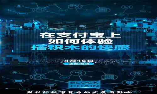 
新世纪数字货币的发展与影响