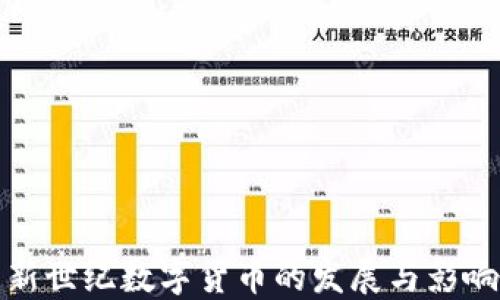 
新世纪数字货币的发展与影响
