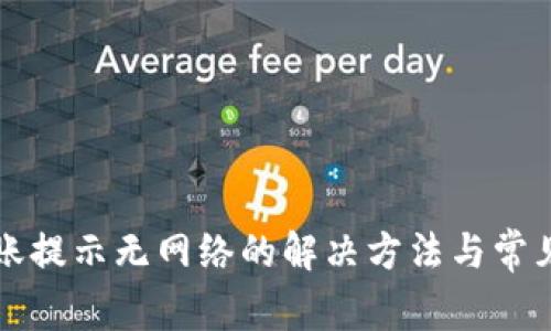 TP钱包转账提示无网络的解决方法与常见问题解析