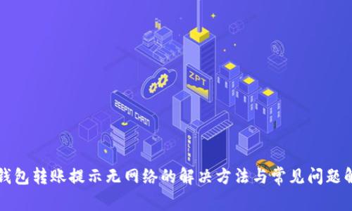 TP钱包转账提示无网络的解决方法与常见问题解析