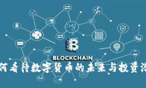 如何看待数字货币的未来与投资潜力