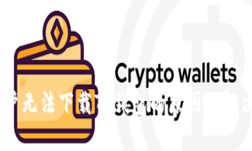 ios用户无法下载TP钱包的原因及解决方案