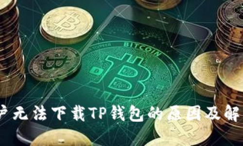 ios用户无法下载TP钱包的原因及解决方案