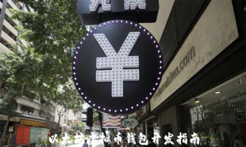 
以太坊虚拟币钱包开发指南