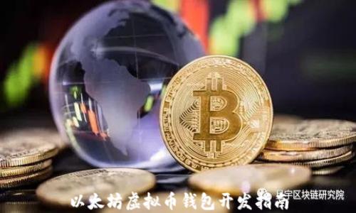 
以太坊虚拟币钱包开发指南
